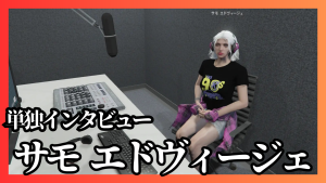 サムネイル：単独インタビュー　サモエドヴィージェラジオパーソナリティーとしての彼女に迫る
