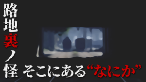 サムネイル：【路地裏ノ怪】そこにある “なにか”
