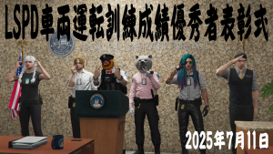 サムネイル：LSPD取って出し！車両運転訓練成績優秀者表彰式典を全力取材！