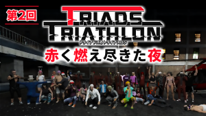 サムネイル：【参加レポート】第2回『トライアドスのトライアスロン』赤く燃え尽きた夜