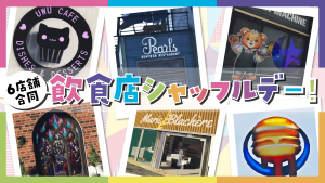 サムネイル：【6店舗合同】推しが別の店で働いてる！？ 飲食店シャッフルデー【PR】