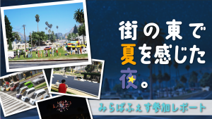 サムネイル:街の東で夏を感じた夜。【みらぱふぇす参加レポート】