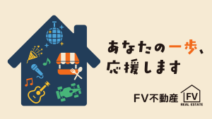サムネイル：【FV不動産】その一歩、応援させてください。【PR】