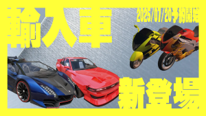 サムネイル:【輸入車D】夏の新車種発表!バイクもあるぞ!【PR】