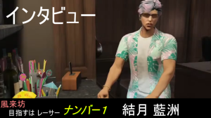 サムネイル：【🔰企画】気になるあの人、その名も「結月藍洲」謎多き彼にインタビュー！真相に迫る！
