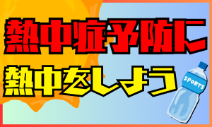 サムネイル:今年の夏は怖いぞ!!熱中症対策について