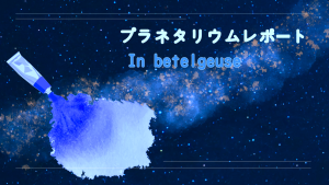 サムネイル:星をなぞる〜プラネタリウムレポート