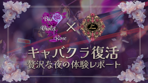 サムネイル:【体験レポート】キャバクラClub Luxe復活。新天地で贅沢な夜を【PR】