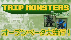 サムネイル：街の新ブーム！GLS発携帯型育成ゲーム『トリモン』大流行！