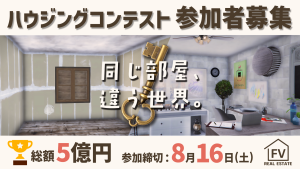 サムネイル:【FV不動産】同じ部屋、違う世界。ハウジングコンテスト参加者募集!【PR】