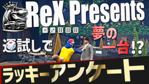 サムネイル:【ReX主催】運試しで夢の一台!?豪華マシンが当たる「ラッキーアンケート」【PR】