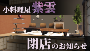 サムネイル：【閉店のお知らせ】小料理屋 紫雲、静かに幕を下ろす