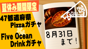 サムネイル：【Pizza Gemma】夏休みのJAPAN研究！期間限定オリジナルガチャ！【PR】