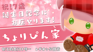 サムネイル：【ちょりぴん家】 8月22日オープン🐈️街角に現れるお祝いの魔法【PR】