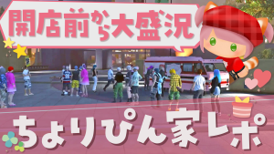 サムネイル：開店前から大盛況！ちょりぴん家オープンレポ🐈
