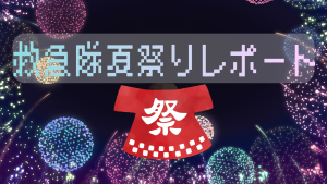 サムネイル：夏の思い出～救急隊夏祭りレポ