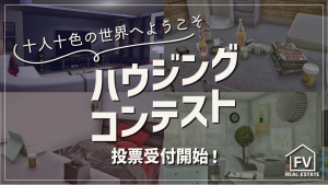 サムネイル:【FV不動産】十人十色の世界。ハウジングコンテスト投票受付開始【PR】