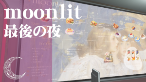 サムネイル：「moonlit」が惜しまれつつ閉店　リニューアルに期待の声