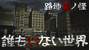 サムネイル：【路地裏ノ怪】誰もいない世界