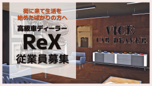 サムネイル:【高級車ディーラーReX】新規従業員募集のお知らせ【PR】