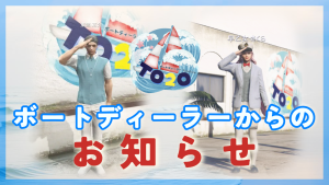 サムネイル：ボートディーラーよりお知らせ【PR】