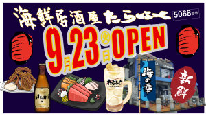 サムネイル:海鮮居酒屋たらふく9/23OPEN!!【PR】