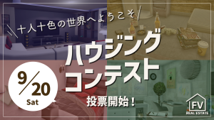 サムネイル：【ハウジングコンテスト】一般公開＆投票開始日決定！【PR】