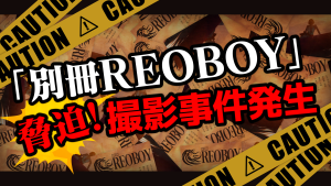 サムネイル：【警察注意喚起】「別冊REOBOY」⚠️脅迫撮影事件発生