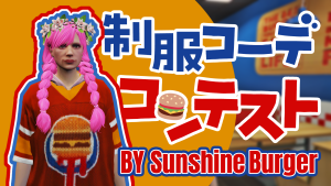 サムネイル：【Sunshine Burger】「制服コーディネートコンテスト」開催！【PR】