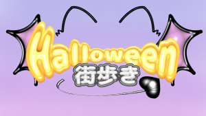 サムネイル：【飲食店合同イベント】街に魔法がかかる夜「Halloween街歩き」【PR】