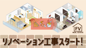 サムネイル：【FV不動産】諦めた物件にも可能性を✨️リノベーション工事スタート【PR】