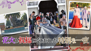 サムネイル：花火と祝福に包まれた特別な一夜【結婚式レポート】