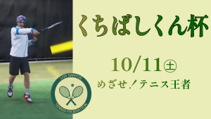 サムネイル：テニス大会《くちばしくん杯》開催【PR】