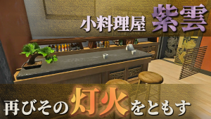 サムネイル：【再開のお知らせ】小料理屋 紫雲、再びその灯火をともす【PR】