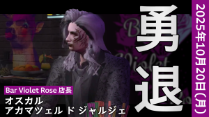 サムネイル:VioletRose店長、オスカル氏、勇退。――歴史を刻み続けた店舗は次の時代へ