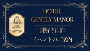 サムネイル：有名ホテルに宿泊!?謎解きも！【PR】