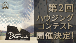 サムネイル：【FV不動産】第2回ハウジングコンテスト開催決定！舞台はカジノ！【PR】