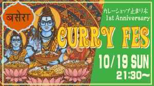 サムネイル:【止まり木一周年】街のカレーが大集結!「カレーフェス」開催!【PR】