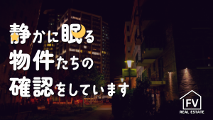 サムネイル：【FV不動産】静かに眠る物件たちの確認をしています【PR】