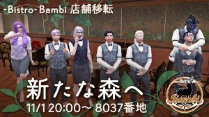 サムネイル：【移転のお知らせ】-Bistro- Bambi、新たな森へ【PR】