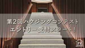 サムネイル：【FV不動産】第2回ハウジングコンテスト　エントリー受付スタート！【PR】