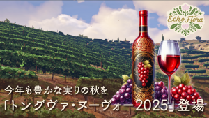 サムネイル：【Echo Flora】今年も豊かな実りの秋を 「トングヴァ・ヌーヴォー2025」登場【PR】