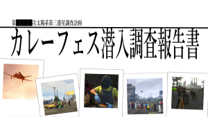 サムネイル：カレーフェス潜入調査報告書【イベントレポート】