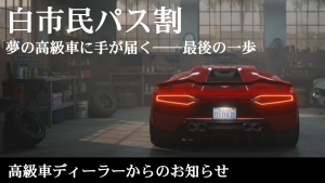 サムネイル：【高級車D】白市民パス限定・高級車割引購入制度をご存じですか？【PR】