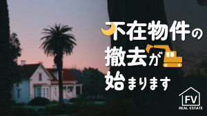 サムネイル：【FV不動産】家主不在物件の撤去が始まります【PR】