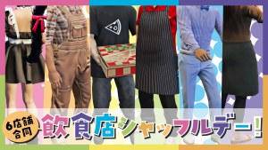 サムネイル：【6店舗合同】神イベ再び！飲食店シャッフルデー【PR】