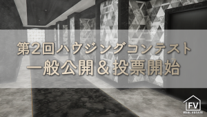 サムネイル：【第2回ハウジングコンテスト】旅の扉が開くとき。一般公開＆投票開始【PR】