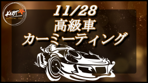 サムネイル：11/28高級車限定カーミーティング【PR】