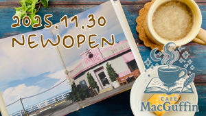 サムネイル：海沿いにあるかもしれない、あなたの “きっかけ”。「CAFÈ MacGaffin」オープン【PR】
