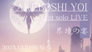 サムネイル：【PR】新たな歌姫の誕生──明星 宵、ファーストソロライブ開催へ